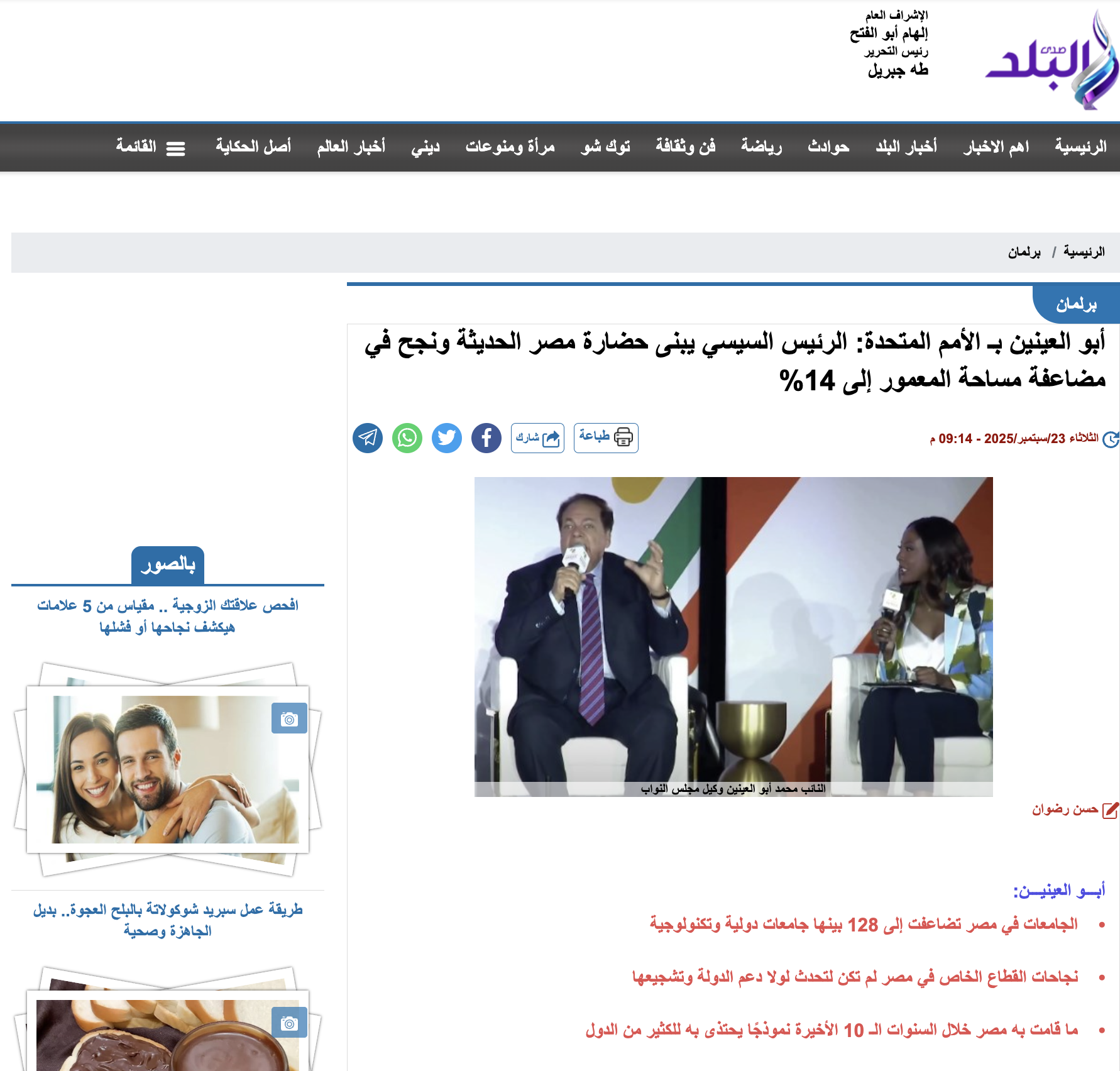 تصريحات أبو العينين عن المساحة المعمورة في مصر 